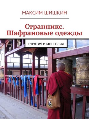 cover image of Странникс. Шафрановые одежды. Бурятия и Монголия